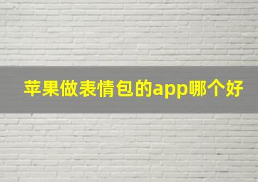 苹果做表情包的app哪个好