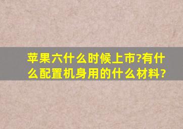 苹果六什么时候上市?有什么配置,机身用的什么材料?