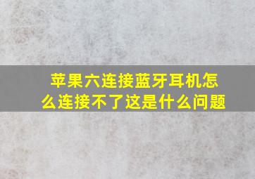 苹果六连接蓝牙耳机怎么连接不了这是什么问题