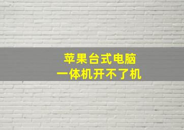 苹果台式电脑一体机开不了机(