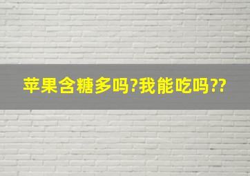 苹果含糖多吗?我能吃吗??