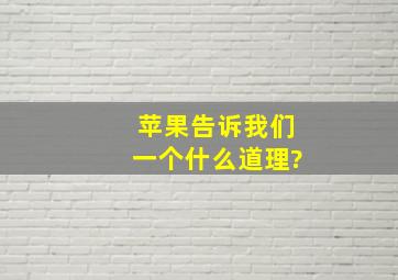 苹果告诉我们一个什么道理?