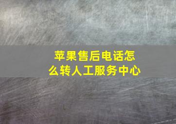 苹果售后电话怎么转人工服务中心