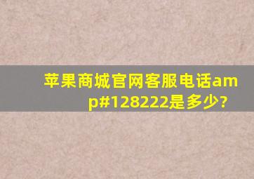 苹果商城官网客服电话📞是多少?