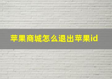 苹果商城怎么退出苹果id 