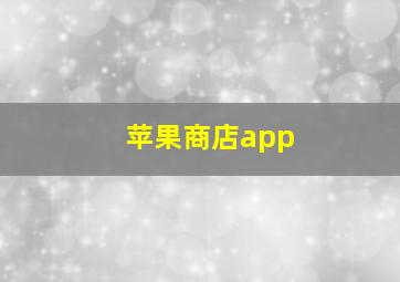 苹果商店app