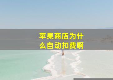 苹果商店为什么自动扣费啊