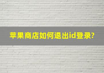 苹果商店如何退出id登录?