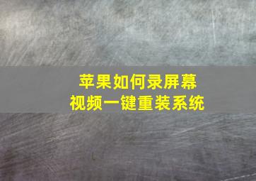 苹果如何录屏幕视频一键重装系统