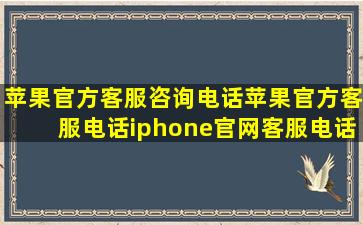 苹果官方客服咨询电话苹果官方客服电话iphone官网客服电话 