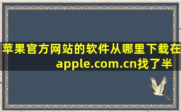 苹果官方网站的软件从哪里下载,在apple.com.cn找了半天,找不到入口。