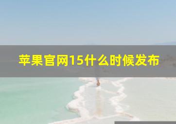 苹果官网15什么时候发布