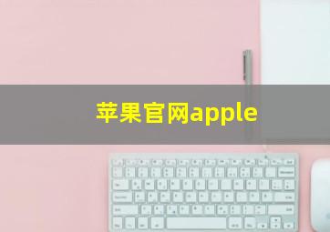 苹果官网apple