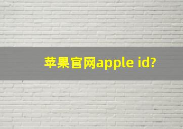 苹果官网apple id?