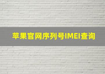 苹果官网序列号IMEI查询