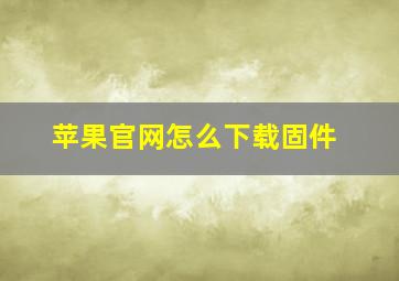 苹果官网怎么下载固件