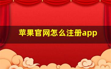 苹果官网怎么注册app