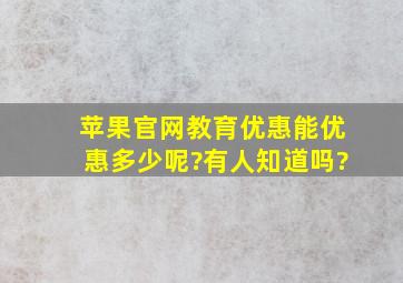 苹果官网教育优惠能优惠多少呢?有人知道吗?