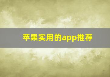 苹果实用的app推荐