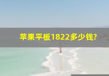 苹果平板1822多少钱?