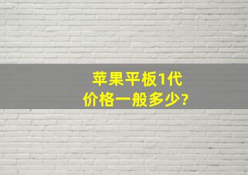 苹果平板1代价格一般多少?