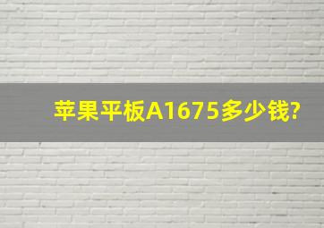 苹果平板A1675多少钱?