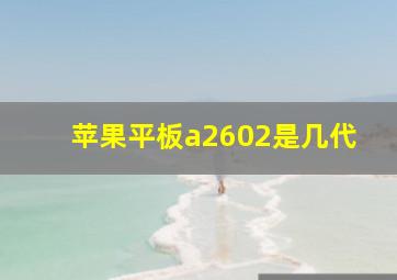 苹果平板a2602是几代