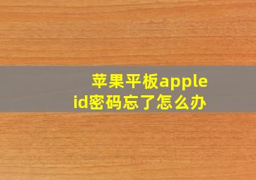 苹果平板apple id密码忘了怎么办