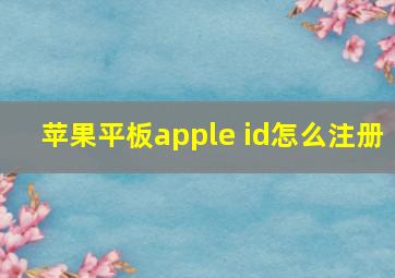 苹果平板apple id怎么注册