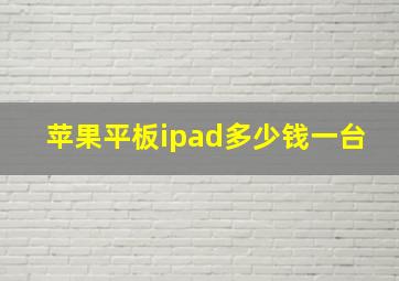 苹果平板ipad多少钱一台