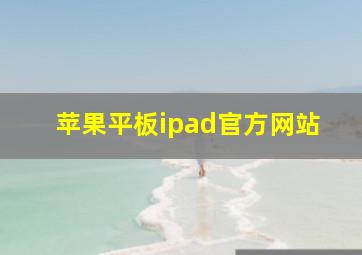 苹果平板ipad官方网站