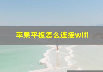 苹果平板怎么连接wifi