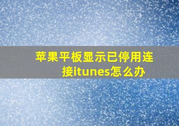 苹果平板显示已停用连接itunes怎么办