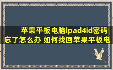 苹果平板电脑ipad4id密码忘了怎么办 如何找回苹果平板电脑密码