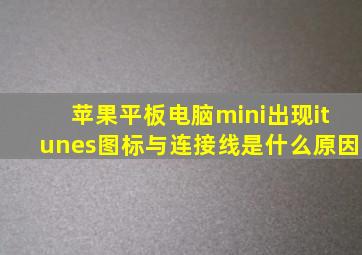 苹果平板电脑mini出现itunes图标与连接线是什么原因