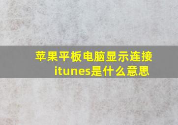 苹果平板电脑显示连接itunes是什么意思