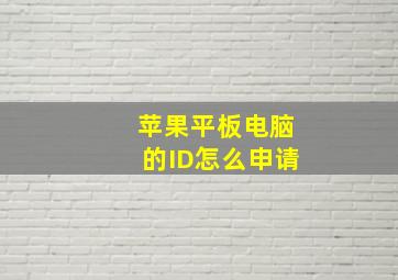 苹果平板电脑的ID怎么申请