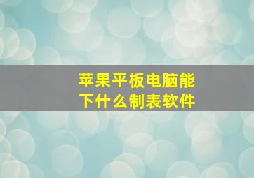 苹果平板电脑能下什么制表软件