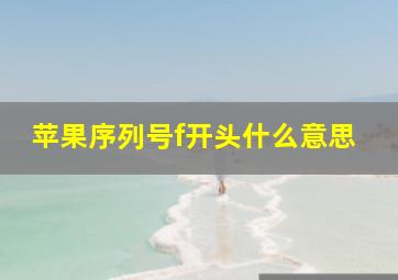 苹果序列号f开头什么意思