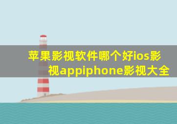 苹果影视软件哪个好ios影视appiphone影视大全