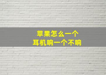 苹果怎么一个耳机响一个不响(