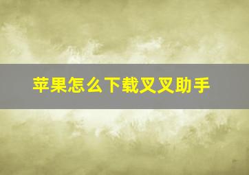 苹果怎么下载叉叉助手