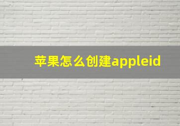 苹果怎么创建appleid