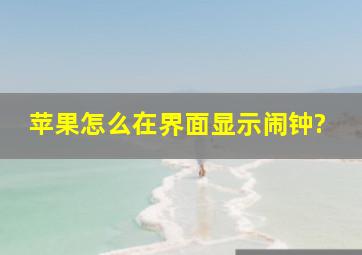 苹果怎么在界面显示闹钟?