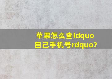 苹果怎么查“自己手机号”?