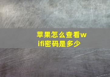 苹果怎么查看wifi密码是多少