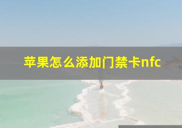 苹果怎么添加门禁卡nfc