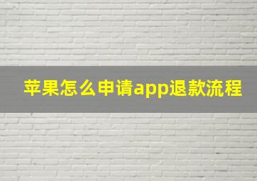 苹果怎么申请app退款流程