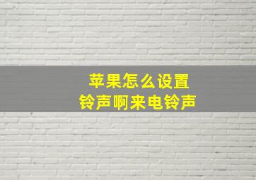 苹果怎么设置铃声啊来电铃声