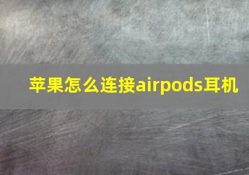 苹果怎么连接airpods耳机